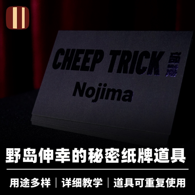 培根魔术 简单把戏 Cheep Trick 野岛伸幸创作 近景纸牌道具配件