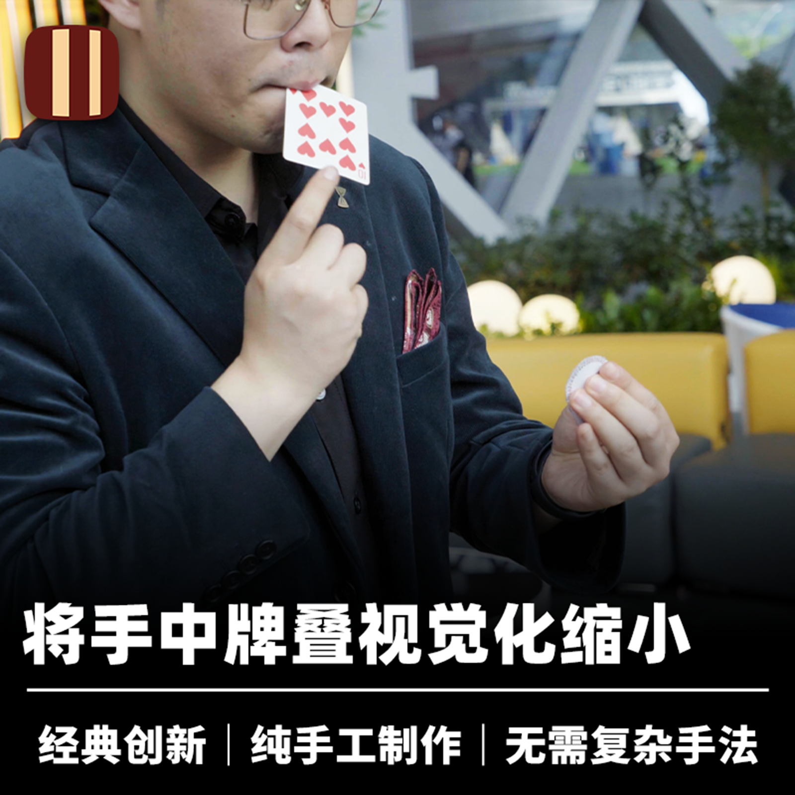 培根魔术 Tommy Wonder 缩小牌复刻版 Ethan Yip 近景经典创新