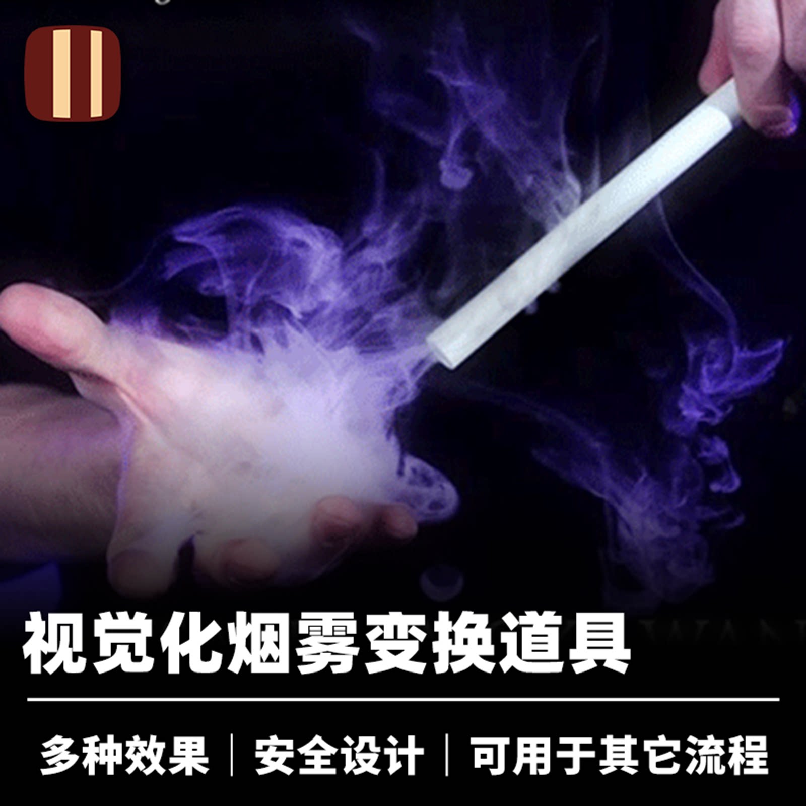 培根魔术 黑天鹅出烟装置 Black Swan 多种效果 近景舞台视觉道具