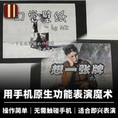 近景街头DIY道具 基于系统功能制作 培根魔术 曾乃雄手机魔术系列