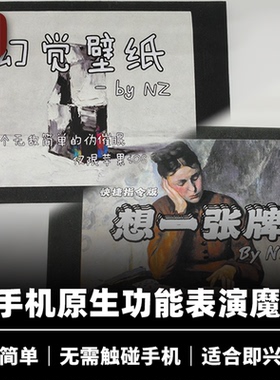 培根魔术 曾乃雄手机魔术系列 基于系统功能制作 近景街头DIY道具