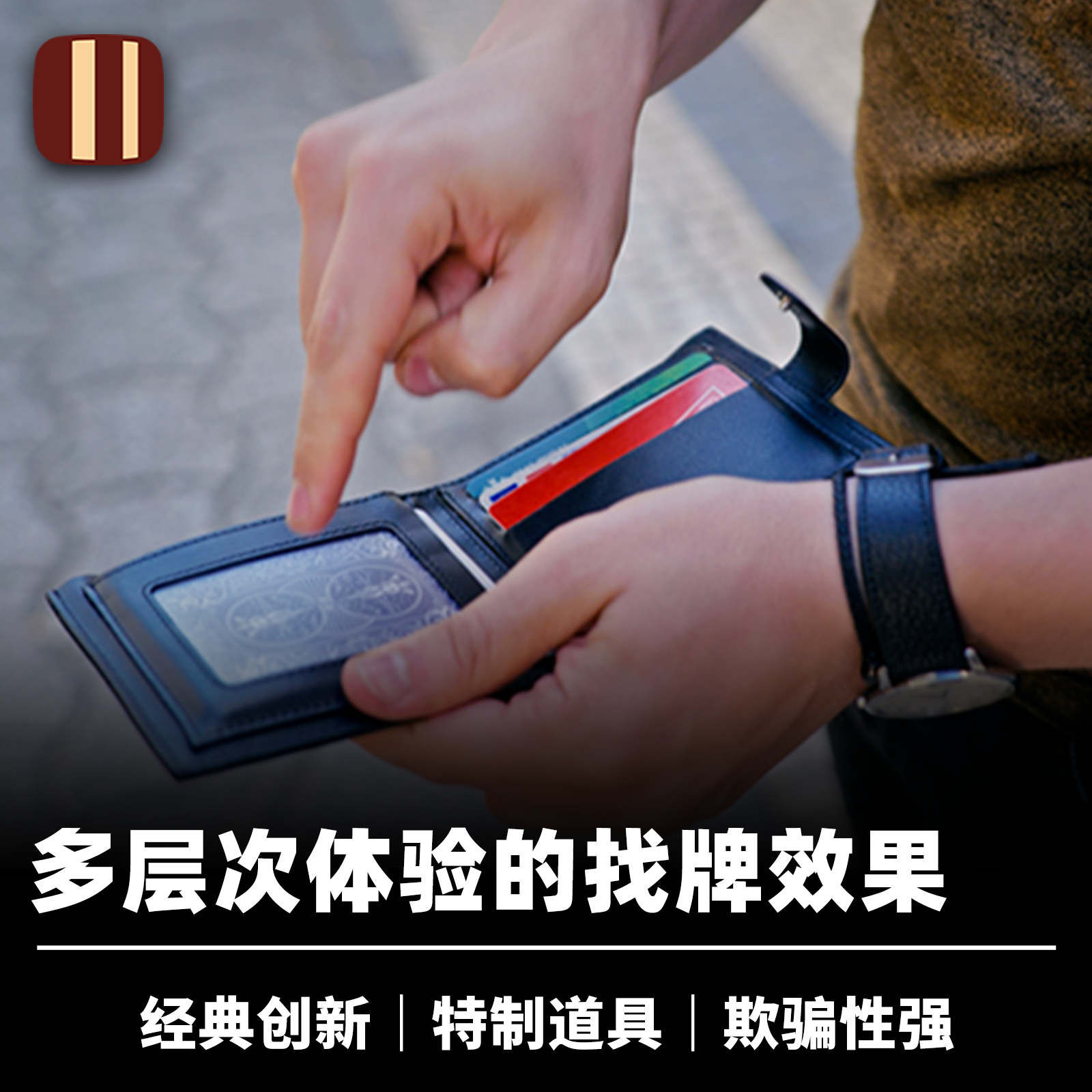 培根魔术 新浪潮找牌 New Wave 想一张牌钱包版 近景街头心灵道具