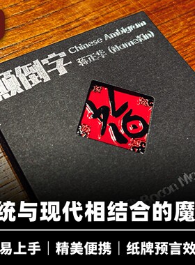 培根魔术出品 颠倒字 Chinese Ambigram 蒋正华 近景纸牌预言道具