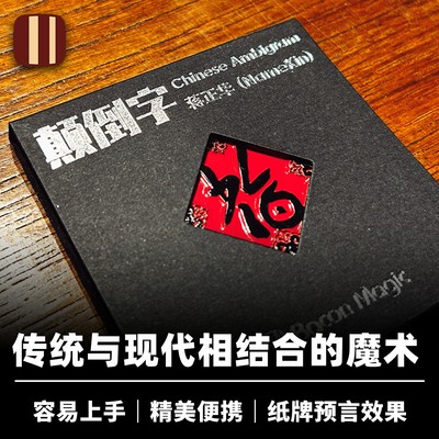 培根魔术颠倒字蒋正华创作
