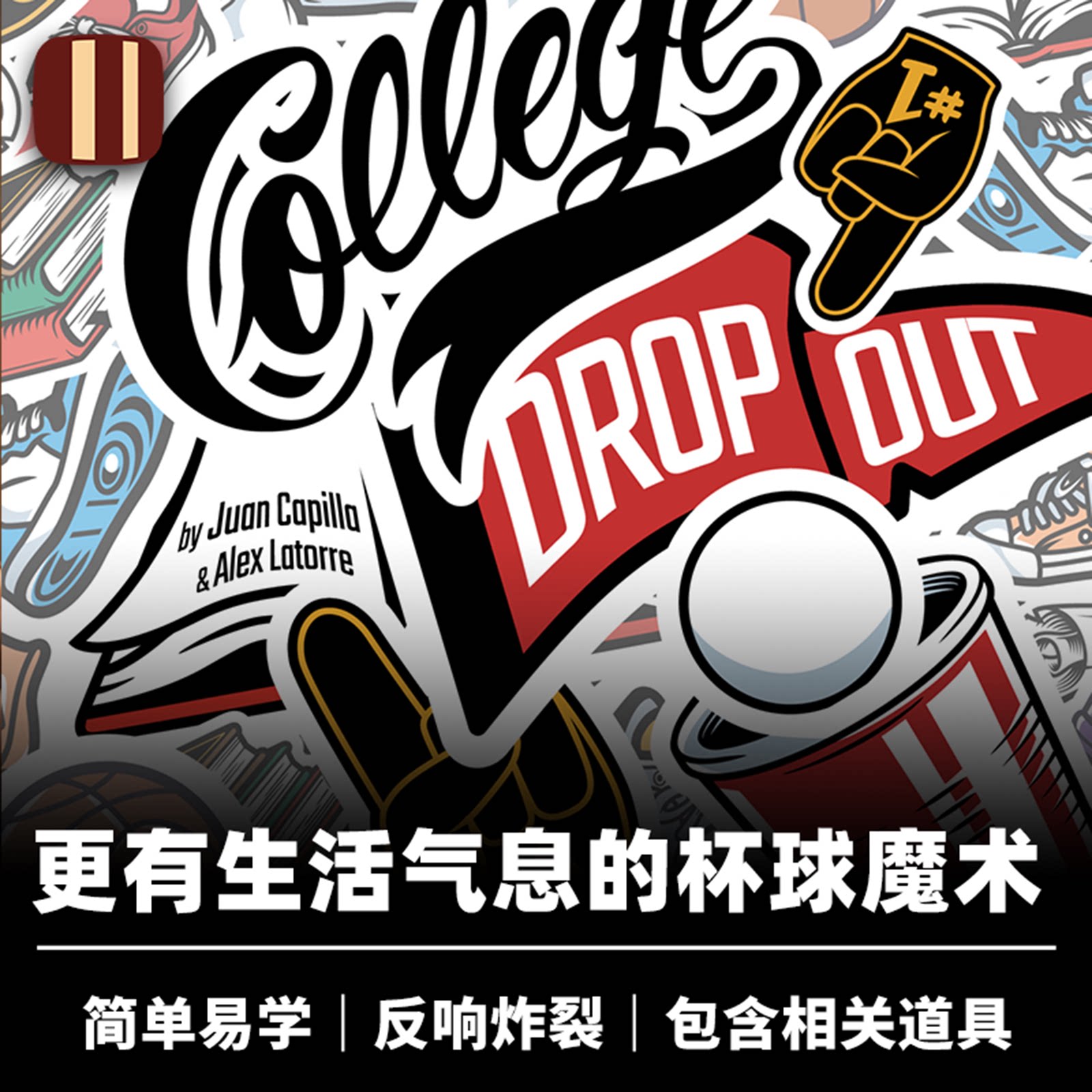培根魔术 辍学者 College Dropout 近景创新杯球生活化道具 企鹅