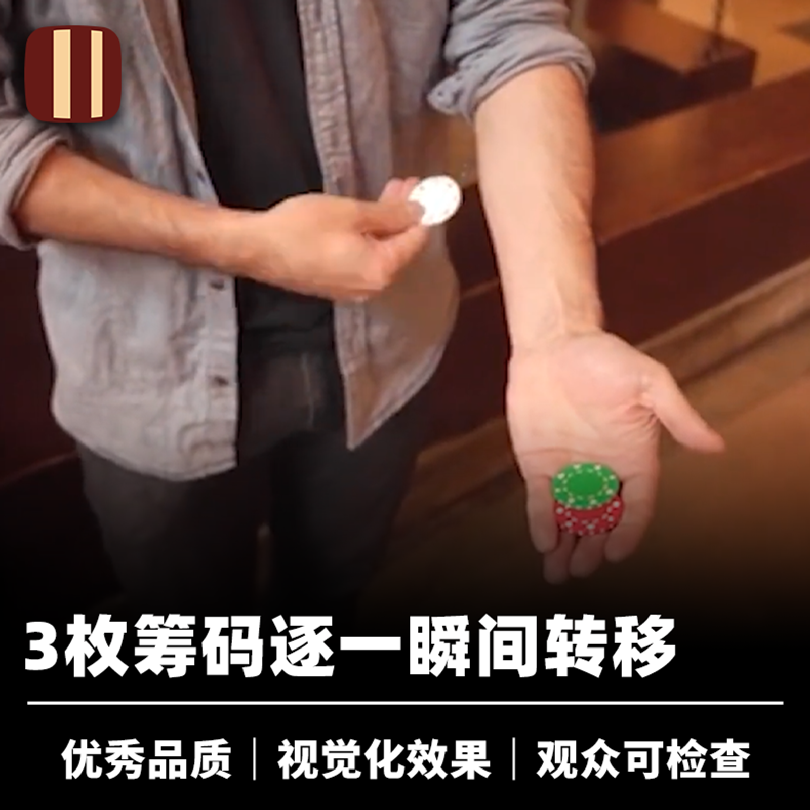 培根魔术 筹码飞渡 Traveling Chips 近景视觉化消失转移道具