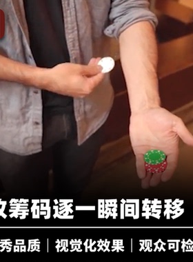 培根魔术 筹码飞渡 Traveling Chips 近景视觉化消失转移道具