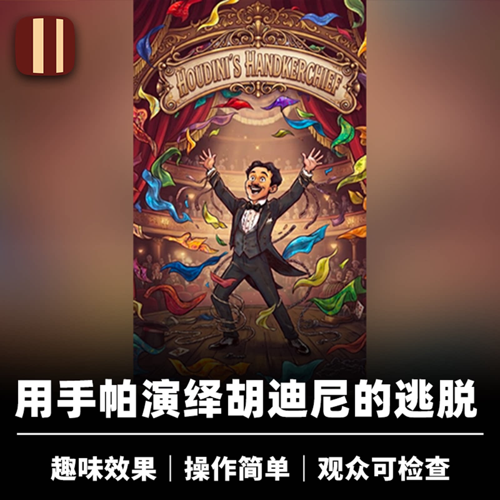 培根魔术 胡迪尼的手帕 Houdini's Handkerchief 手帕逃脱 近景