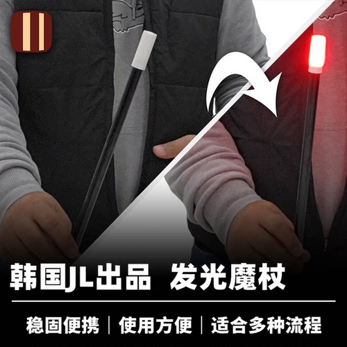 培根魔术 韩国JL 发光魔杖 JL Light Wand 适合多种流程 舞台配件