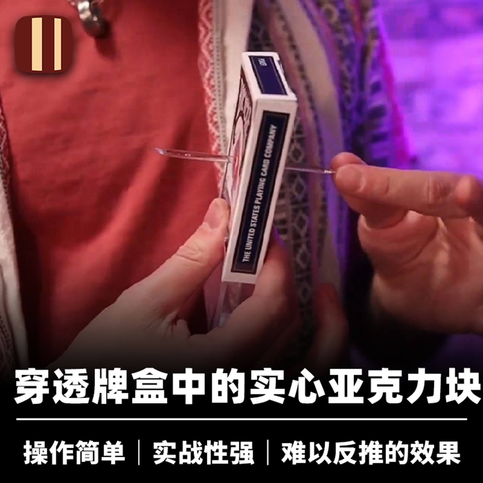 培根魔术 突破常理 Break Thru 实心亚克力穿透 近景视觉实战道具