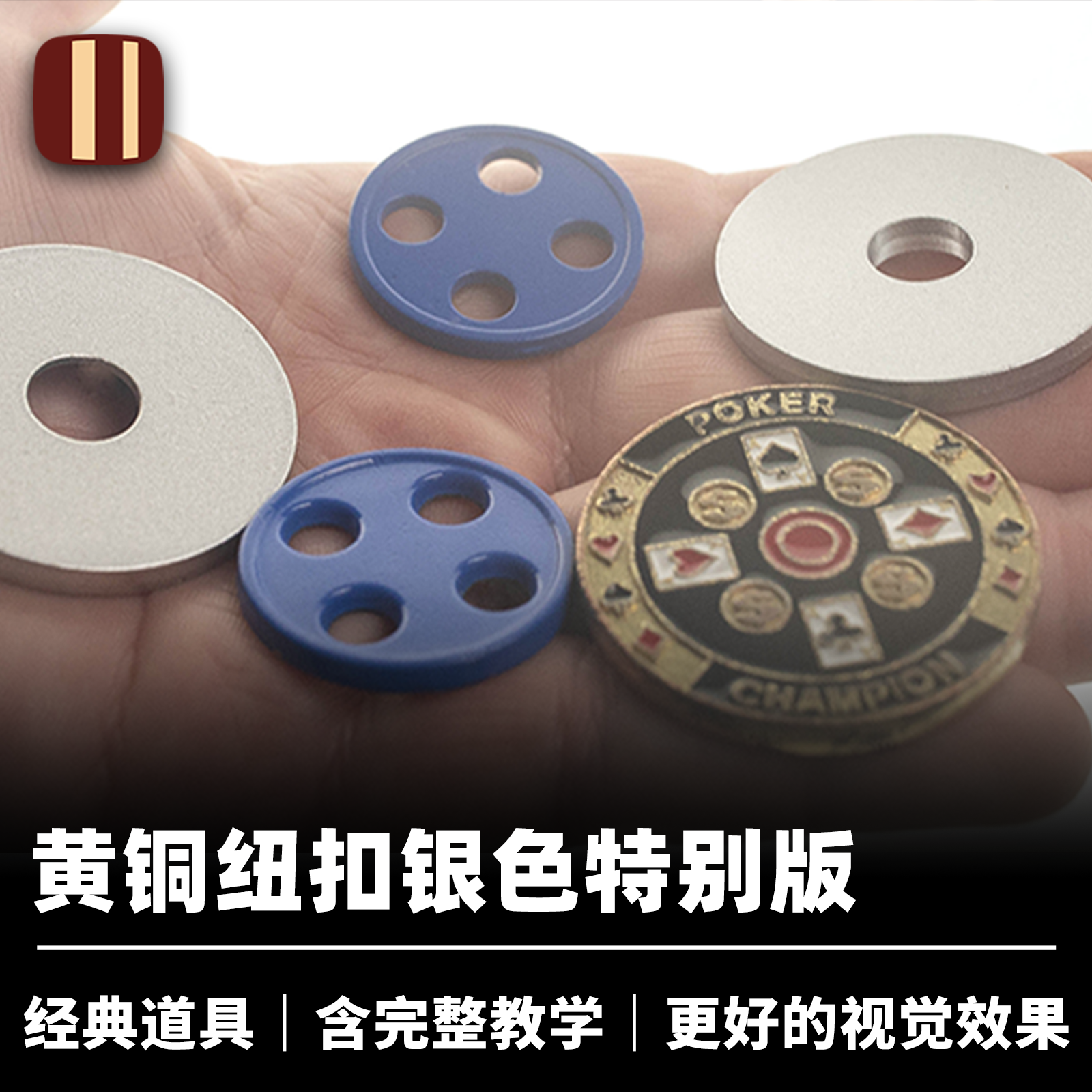培根魔术 黄铜纽扣 BRASS BUTTONS 银色特别版 近景硬币经典道具