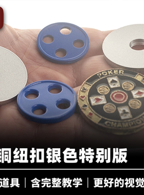 培根魔术 黄铜纽扣 BRASS BUTTONS 银色特别版 近景硬币经典道具