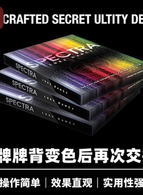 培根魔术 纸牌光谱 Spectra 牌背变色 选牌转移 近景扑克变化道具