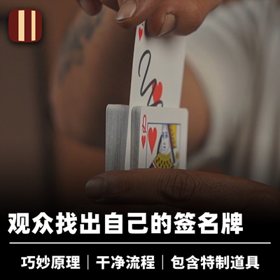 培根魔术 自由选择 FreeWill 找出观众签名牌 巧妙原理 近景道具
