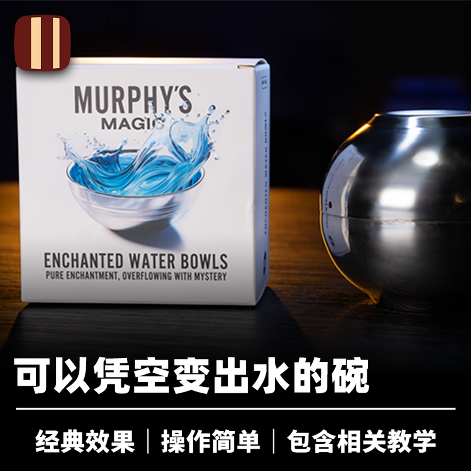 培根魔术 魔法水钵 ENCHANTED WATER BOWLS 墨菲出品 空碗出水