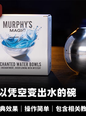 培根魔术 魔法水钵 ENCHANTED WATER BOWLS 墨菲出品 空碗出水