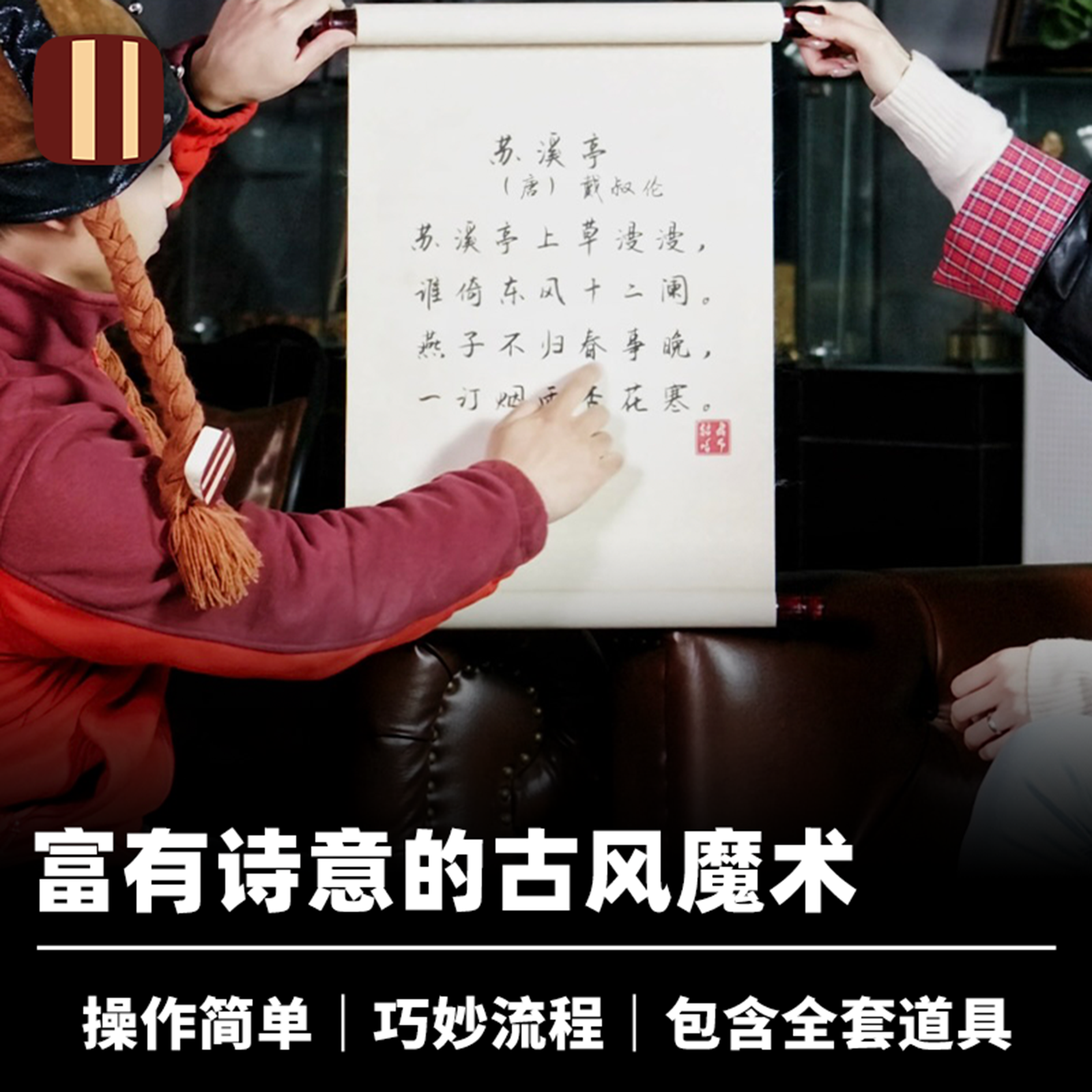 培根魔术 苏溪亭 古诗预言 超加飞创作 近景舞台古风心灵道具