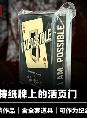 培根魔术 不可能的反转 I'MPOSSIBLE 可赠予观众 近景视觉道具