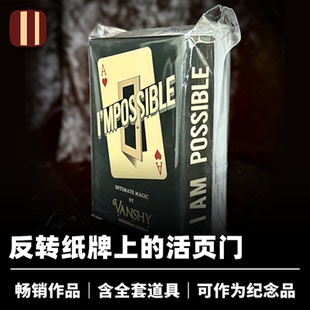 培根魔术 不可能的反转 I'MPOSSIBLE 可赠予观众 近景视觉道具