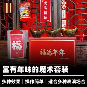 培根魔术 福运年年 近景厅堂新年商演视觉道具 Kenny 任永恒创作