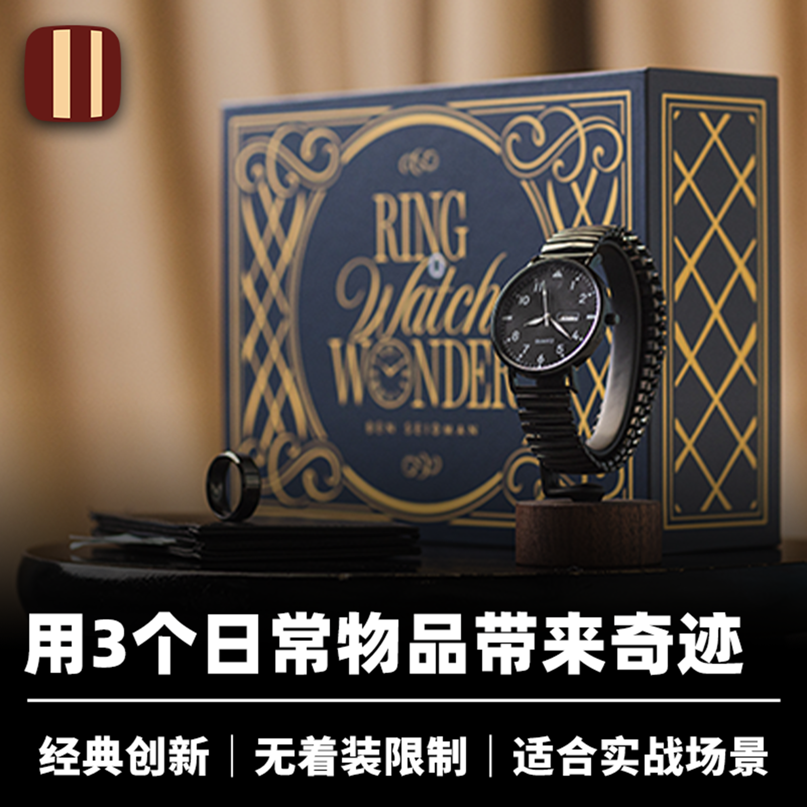 培根魔术 恢复如初 Ring Watch Wonder 物品易位 经典创新道具