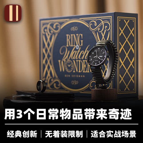 培根魔术 恢复如初 Ring Watch Wonder 物品易位 经典创新道具