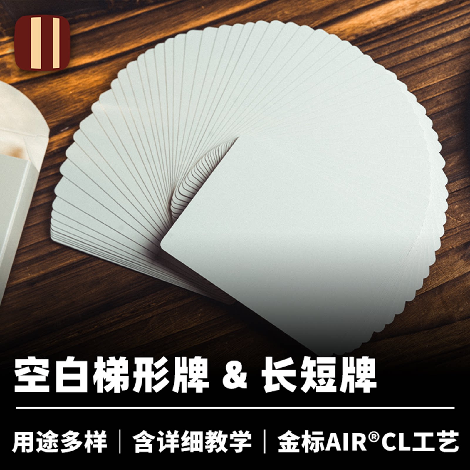 培根魔术出品 空白长短牌 梯形牌 Svengali Stripper 纯白牌扑克