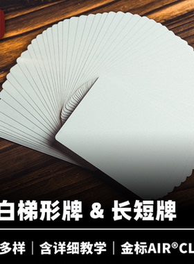 培根魔术出品 空白长短牌 梯形牌 Svengali Stripper 纯白牌扑克