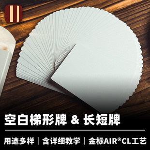 培根魔术出品 空白长短牌 梯形牌 Svengali Stripper 纯白牌扑克