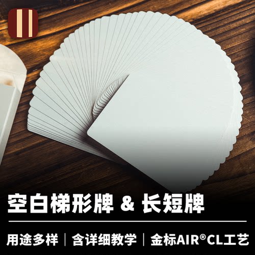 培根魔术出品 空白长短牌 梯形牌 Svengali Stripper 纯白牌扑克