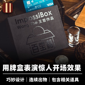 培根魔术出品 百宝箱 ImpossiBox 王哲创作 近景牌盒出物视觉道具