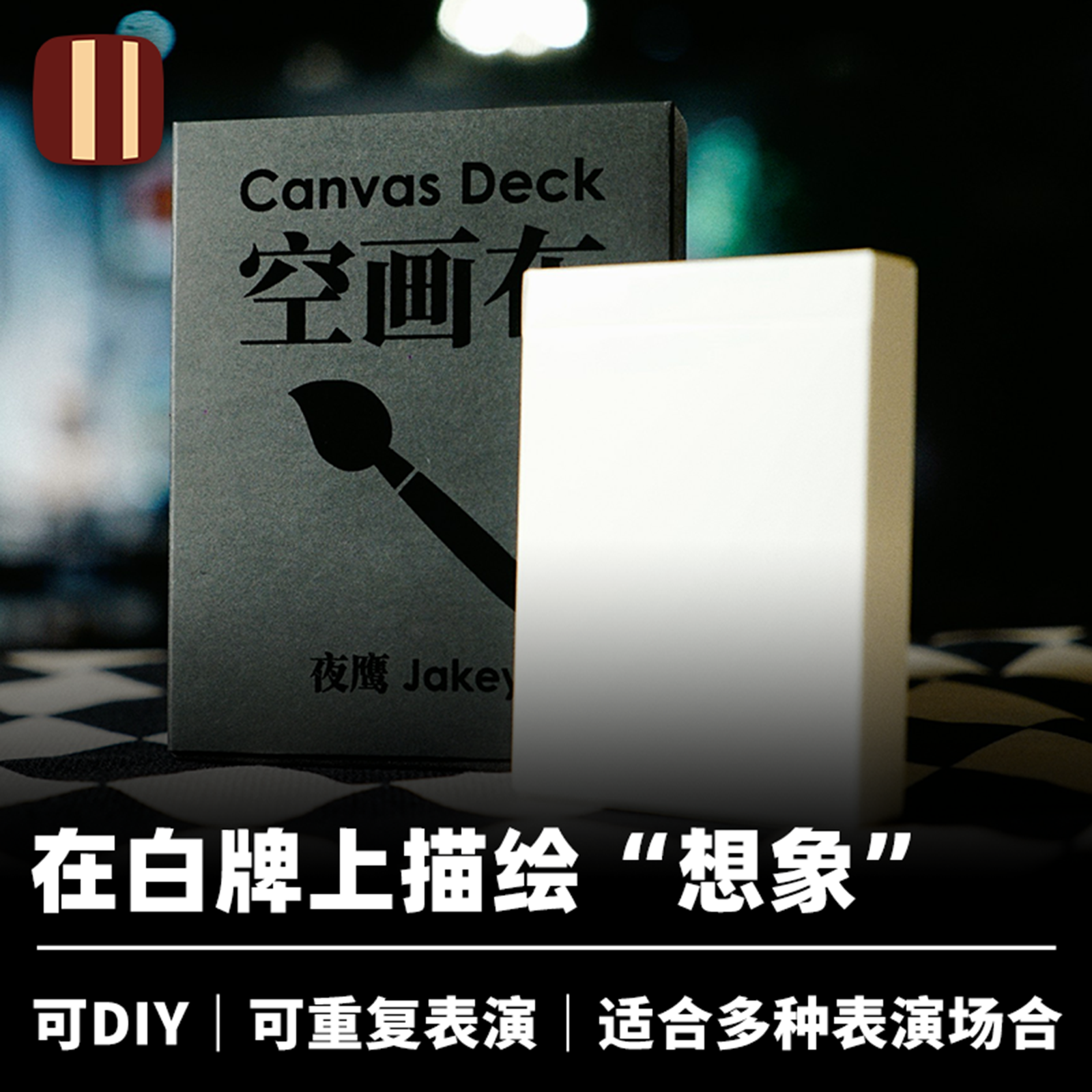 培根魔术出品 空画布 Canvas Deck 夜鹰创作 近景心灵扑克白牌