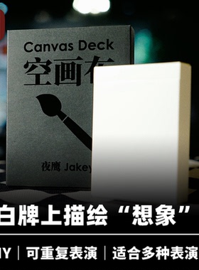 培根魔术出品 空画布 Canvas Deck 夜鹰创作 近景心灵扑克白牌