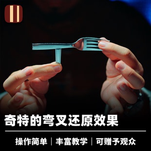 近景视觉经典 培根魔术 效果道具 创新弯叉还原 Fork 叉乎意料
