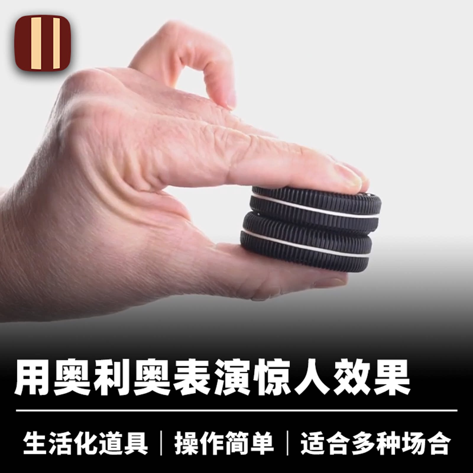 培根魔术 饼干幻术 Double Stacked 近景街头视觉化道具 企鹅