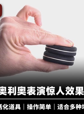 培根魔术 饼干幻术 Double Stacked 近景街头视觉化道具 企鹅