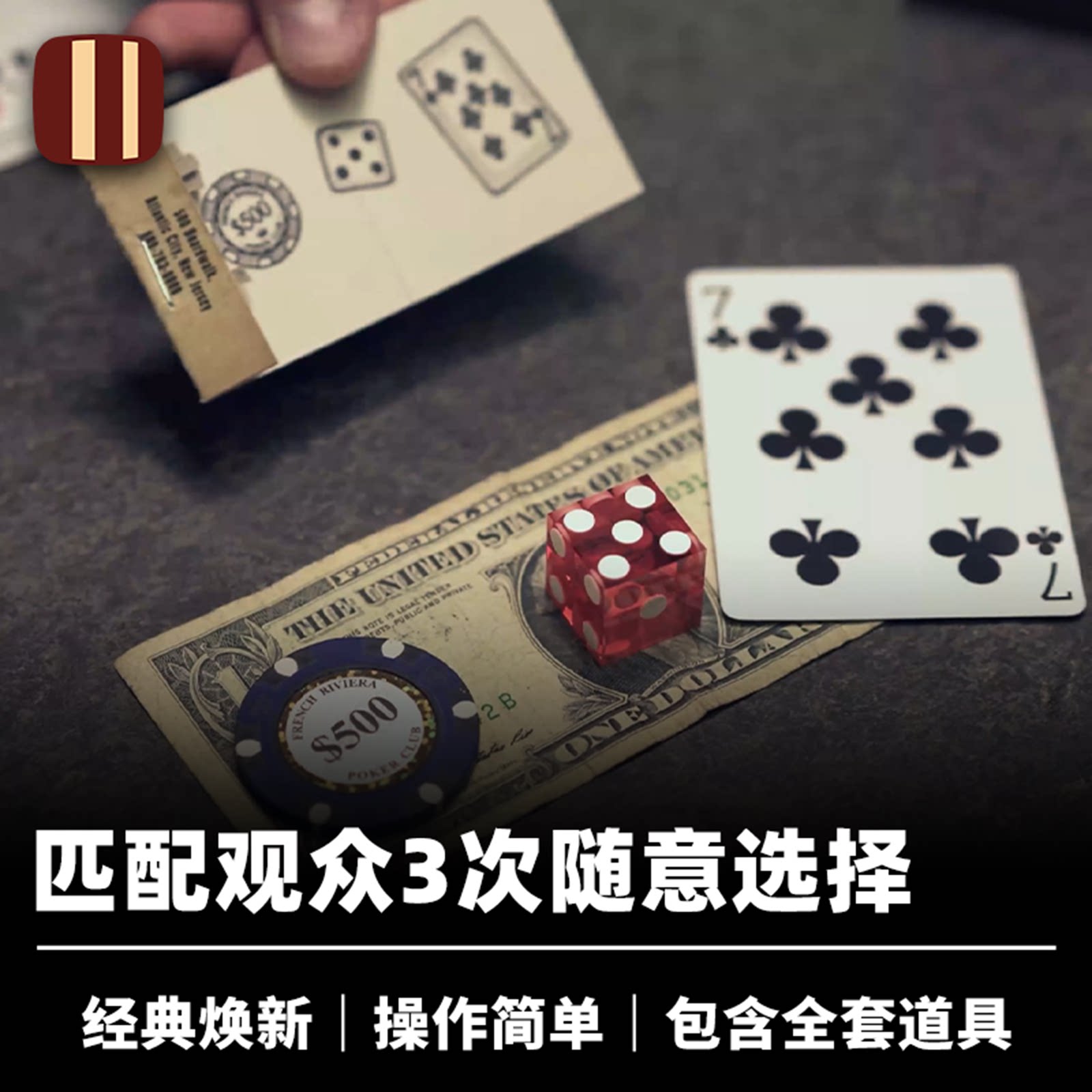 培根魔术 必胜之局 Gambler 匹配观众3次选择 近景街头舞台道具