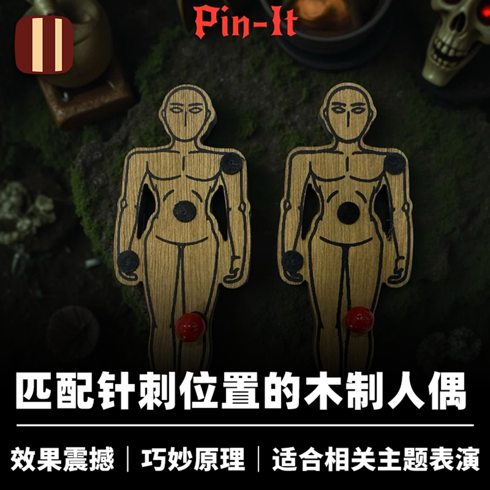 培根魔术 灵魂共鸣 Pin-It 泰国公司出品 近景心灵位置匹配道具