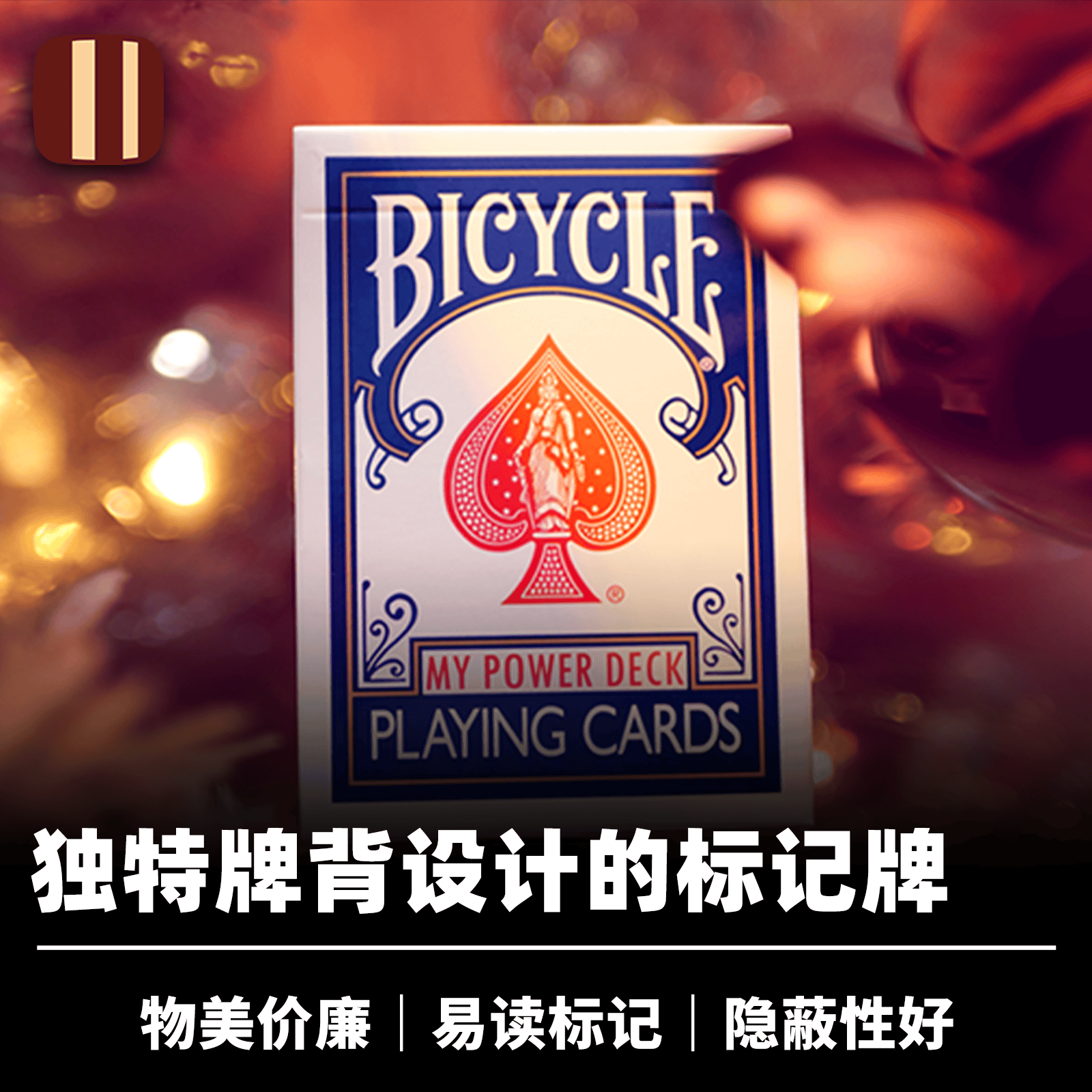 培根魔术 超凡标记牌 My Power Deck 速读标记 近景心灵扑克道具