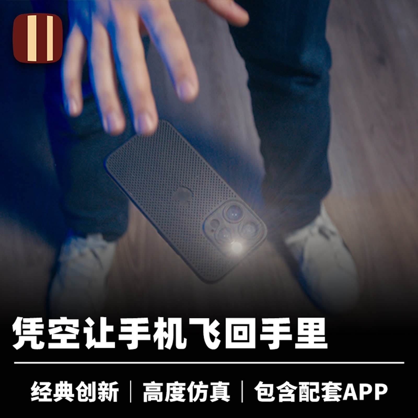 培根魔术 手机悬浮 Leviosa Phone 漂浮咒升级版 近景街头生活化