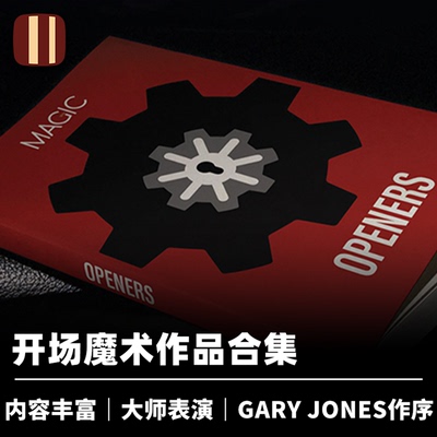 培根魔术 开场魔术合集 Openers 近景舞台实用大师作品