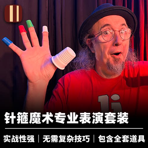 培根魔术 顶针魔术套装 PEPINBLES 易于表演 近景舞台实战道具