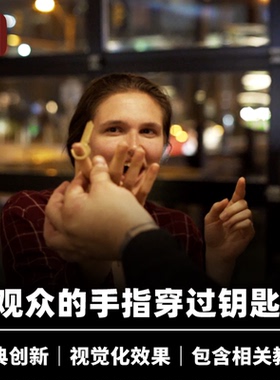 培根魔术 空手道钥匙 Karate Key 近景街头生活化穿透道具 企鹅