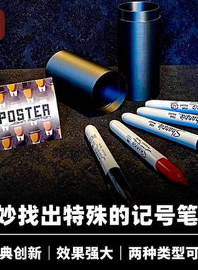 培根魔术 找出内鬼 Imposter 近景舞台Sharpie记号笔互动道具