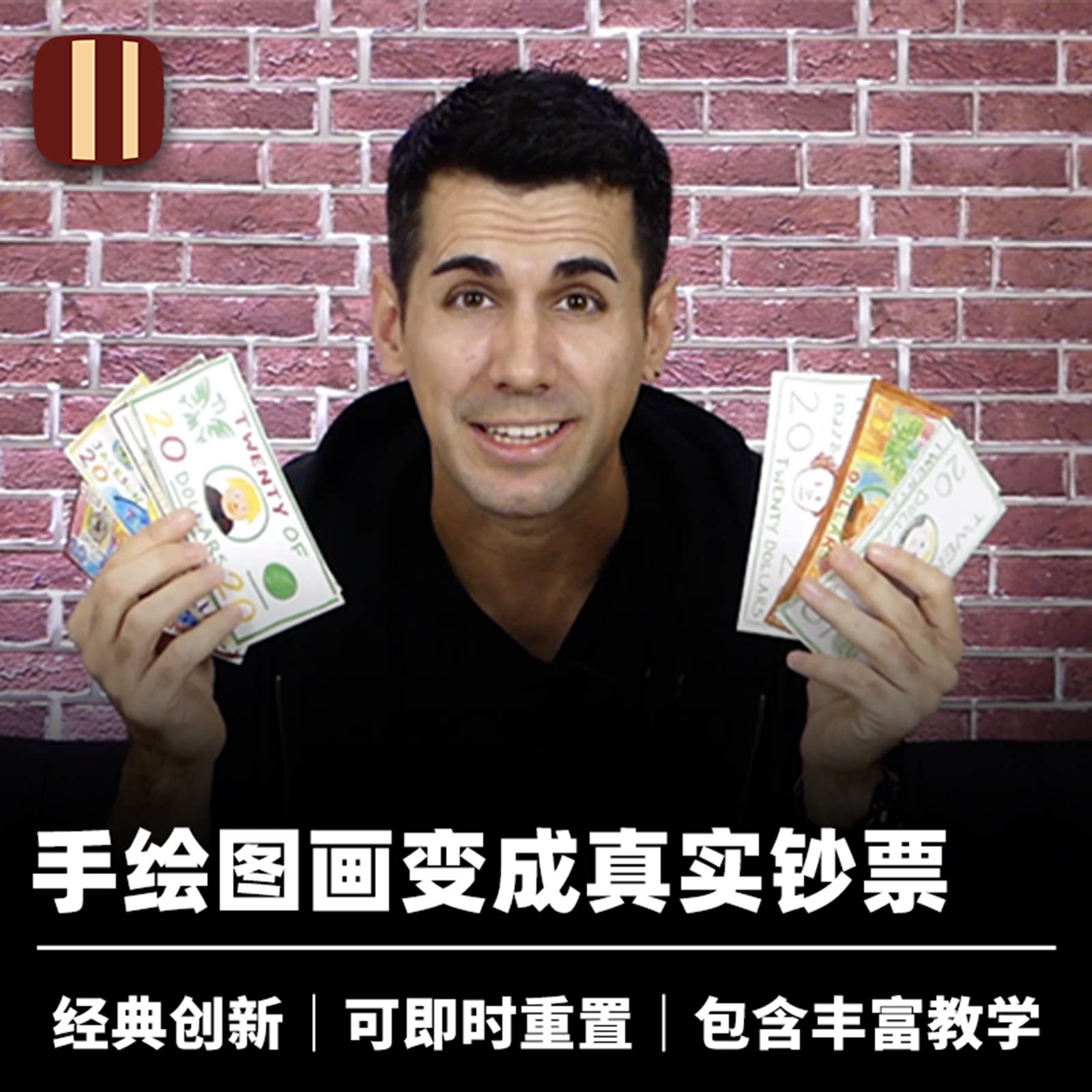 培根魔术 白纸变钞儿童版 Instant Paper to Money 近景创新视觉
