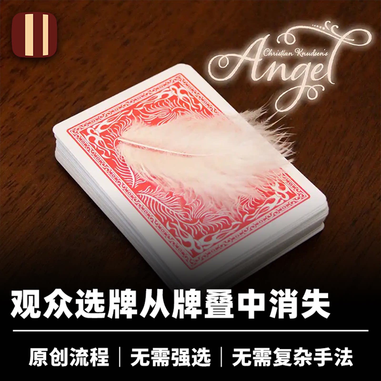 培根魔术 天使之力 Angel 选牌消失 卡鲨出品 近景扑克原创道具