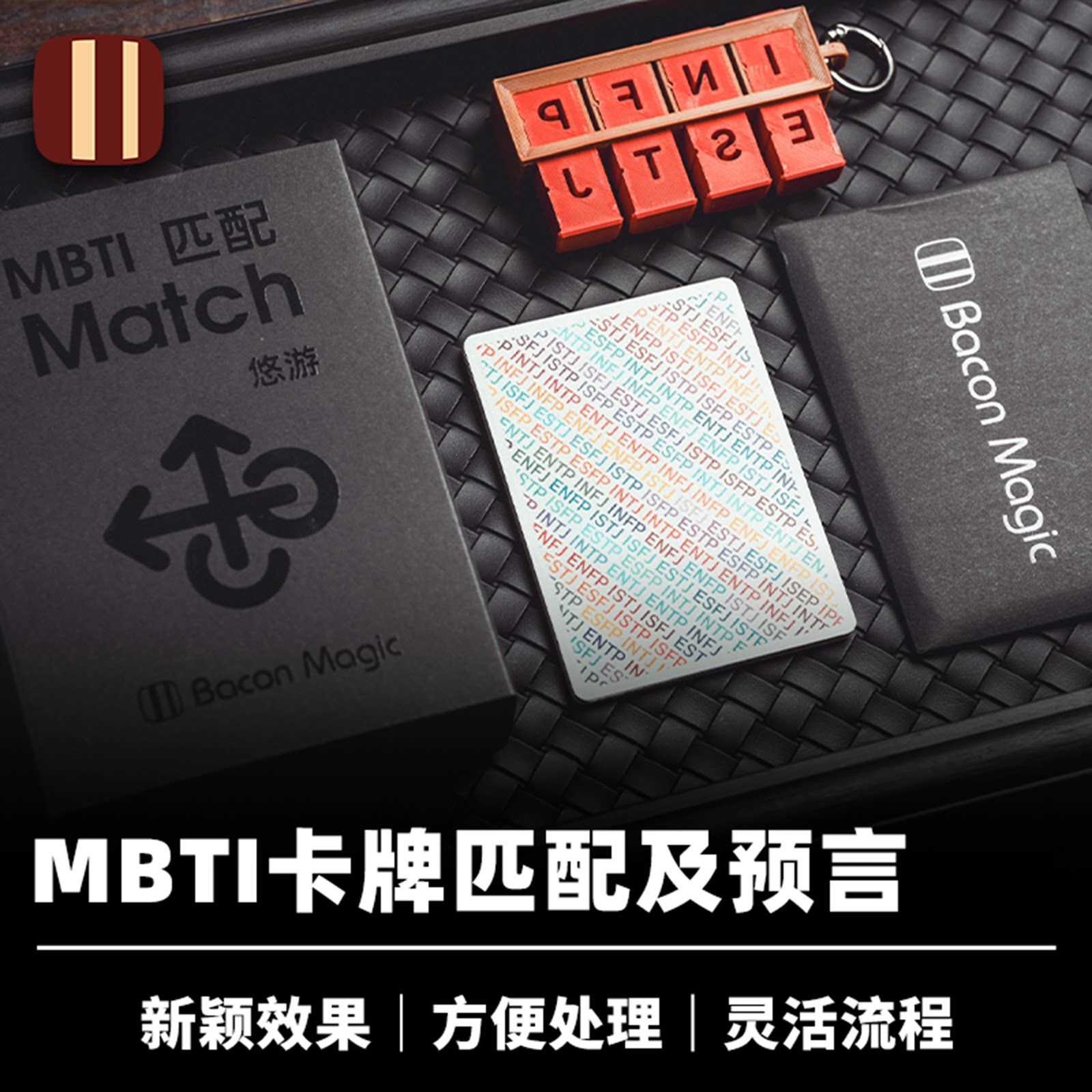 培根魔术出品 MBTI匹配 MBTI Match 悠游作品 心灵社交EDC道具