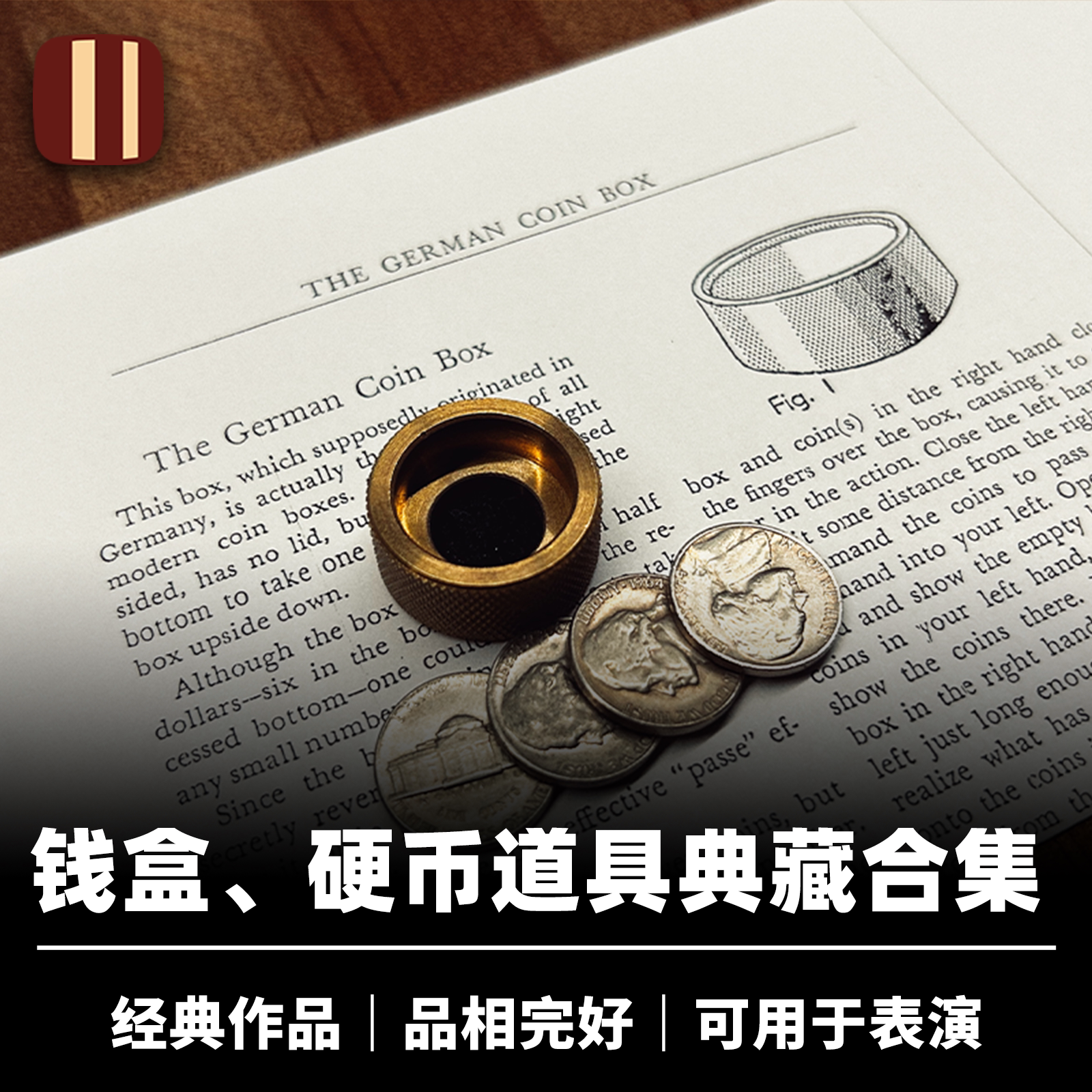 培根魔术古董钱盒及硬币道具合集
