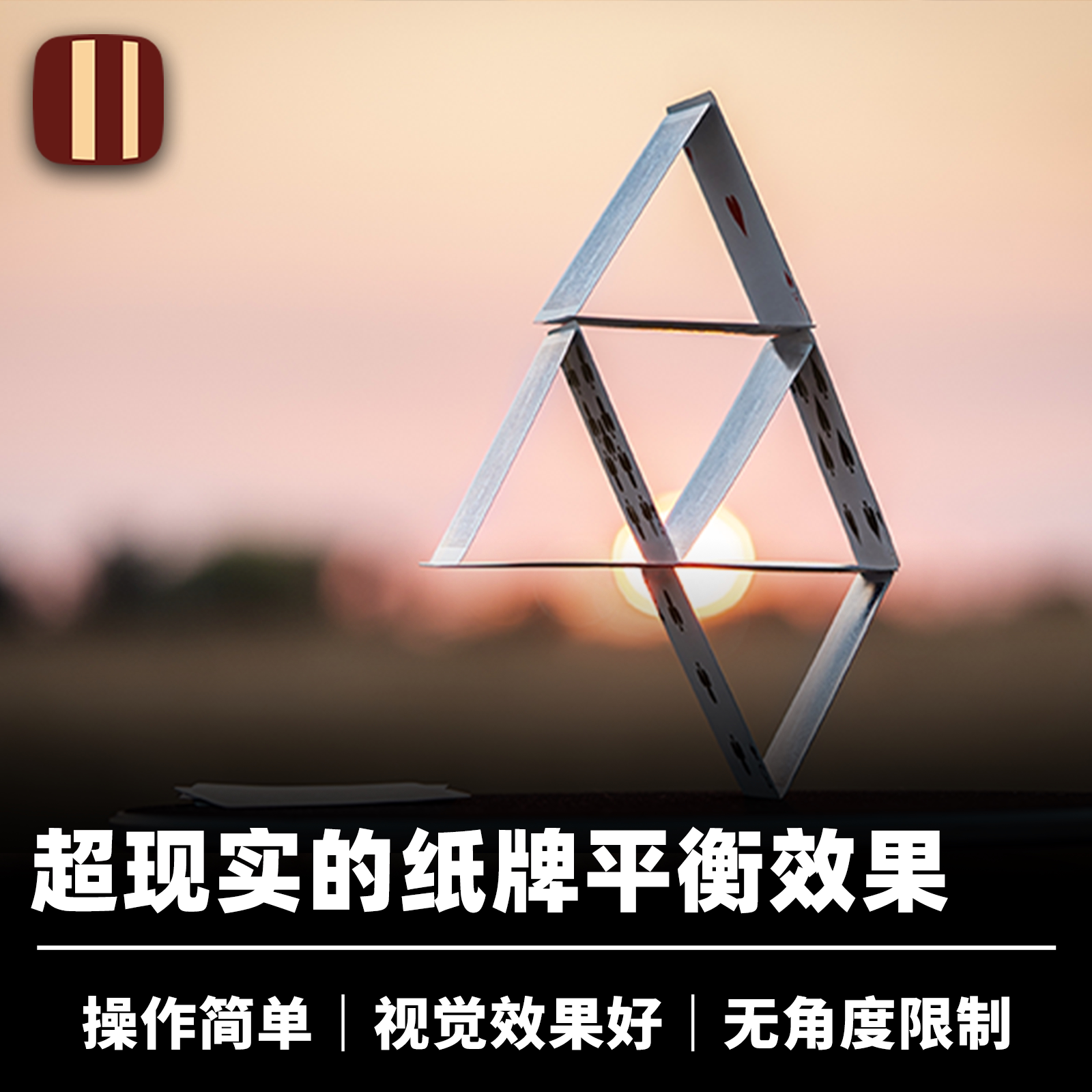 培根魔术纸牌屋平衡术OnEdge