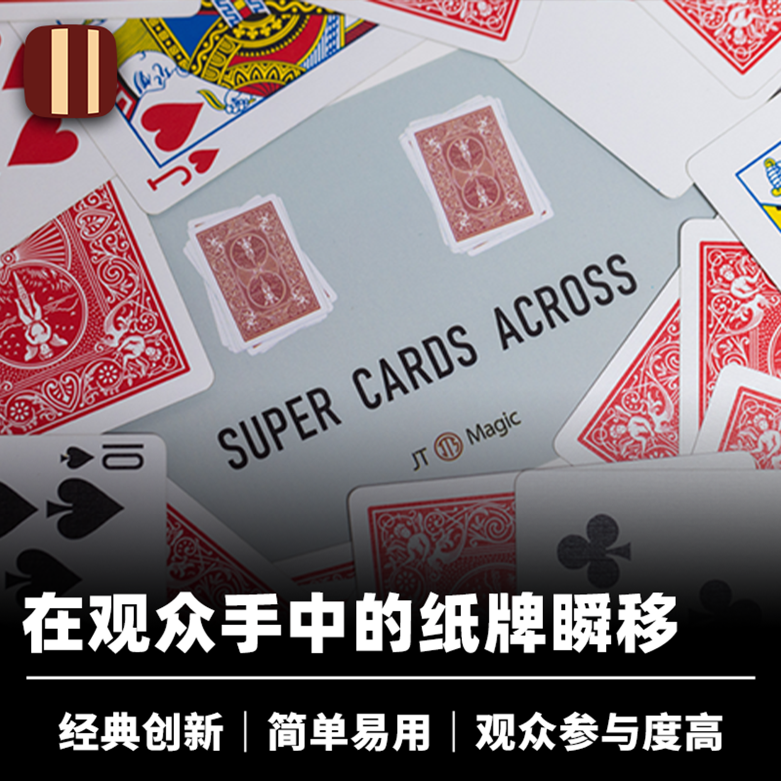 培根魔术 超级纸牌飞跃 Super Cards Across JT出品 近景经典创新